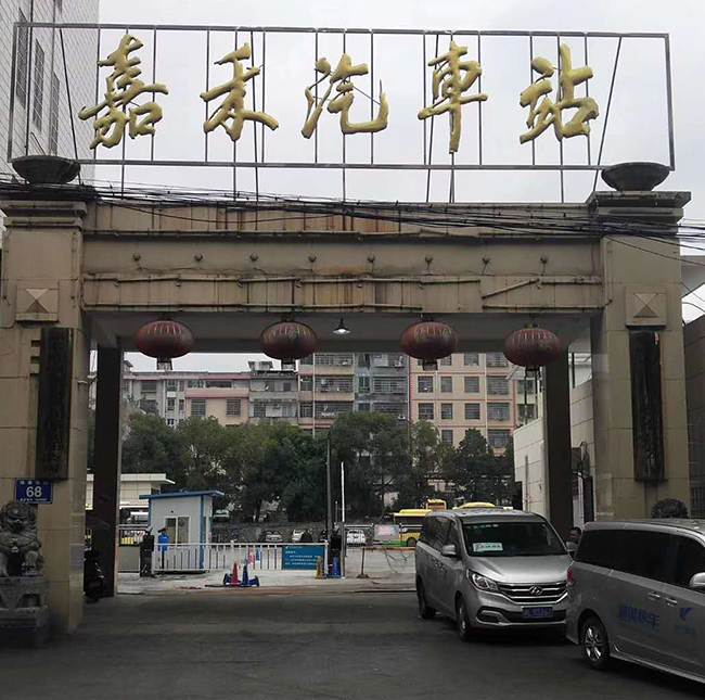 郴州嘉禾汽车站
